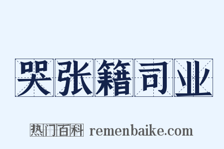 哭张籍司业是什么意思的图片